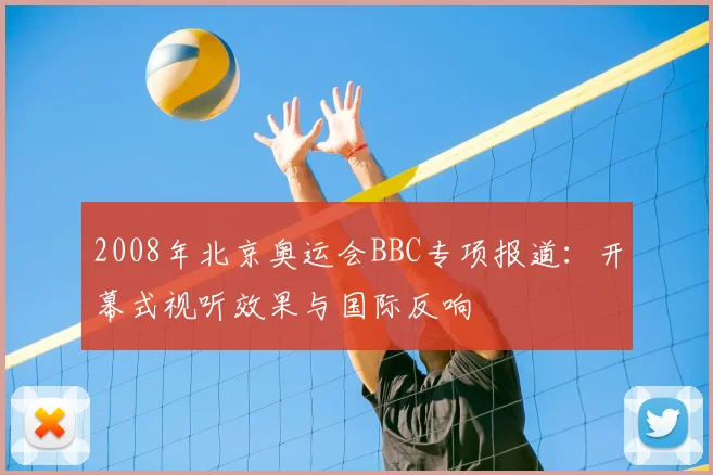 2008年北京奥运会BBC专项报道：开幕式视听效果与国际反响