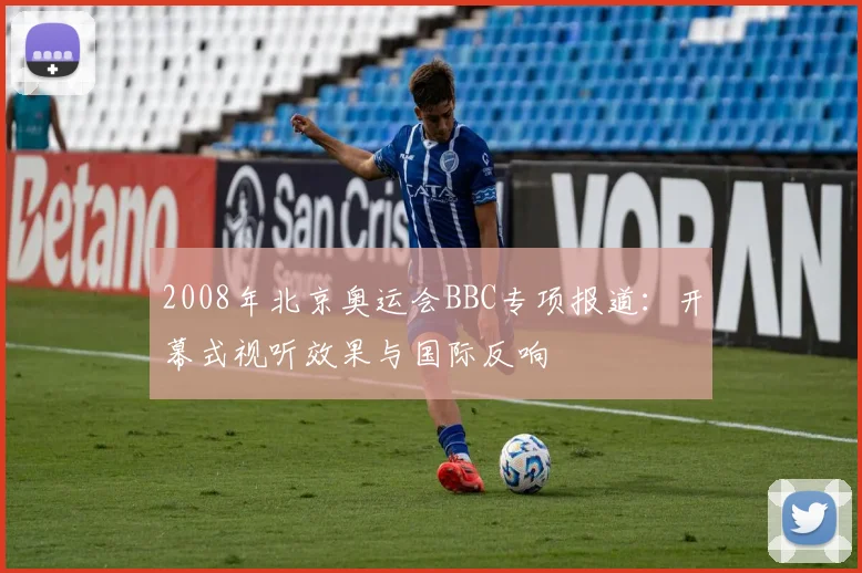 2008年北京奥运会BBC专项报道：开幕式视听效果与国际反响