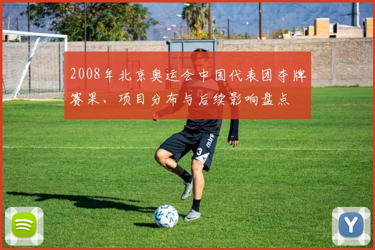 2008年北京奥运会中国代表团夺牌赛果、项目分布与后续影响盘点