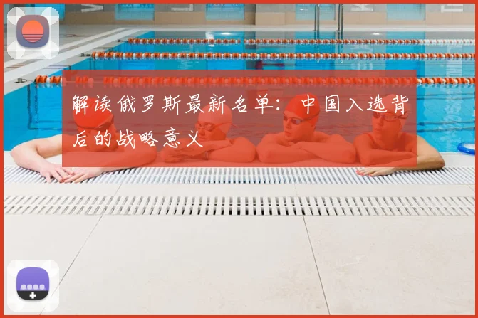 解读俄罗斯最新名单：中国入选背后的战略意义