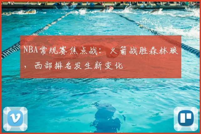 NBA常规赛焦点战：火箭战胜森林狼，西部排名发生新变化