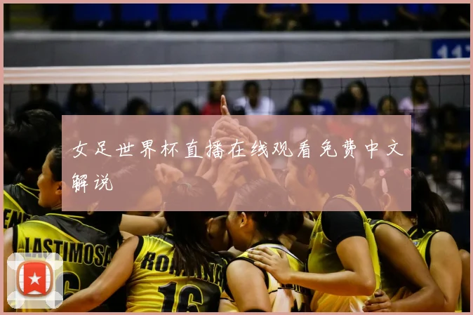 女足世界杯直播在线观看免费中文解说