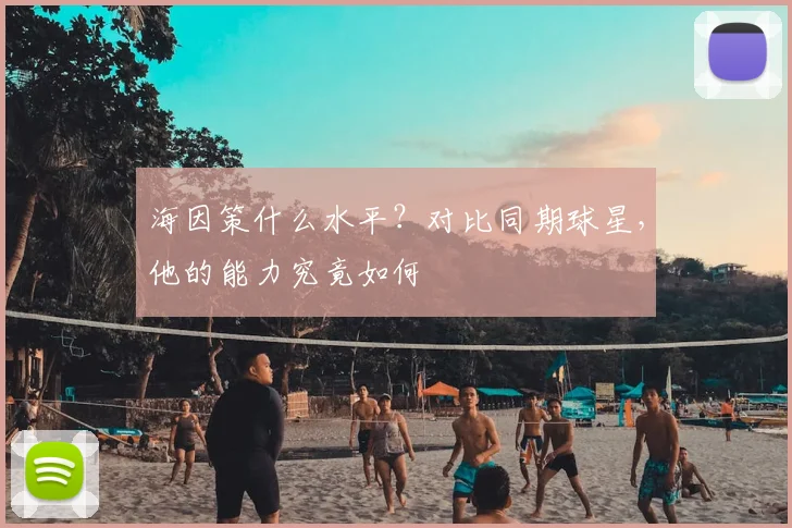 海因策什么水平？对比同期球星，他的能力究竟如何