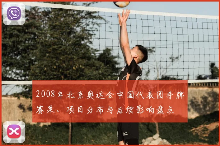 2008年北京奥运会中国代表团夺牌赛果、项目分布与后续影响盘点