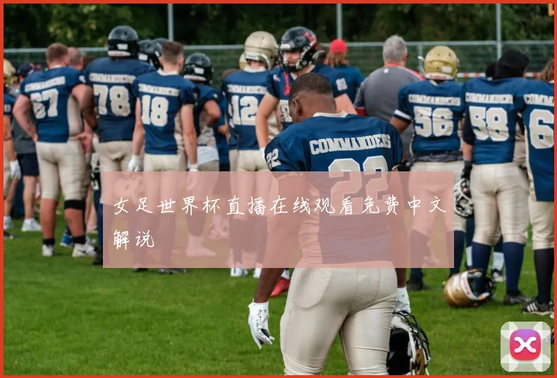 女足世界杯直播在线观看免费中文解说