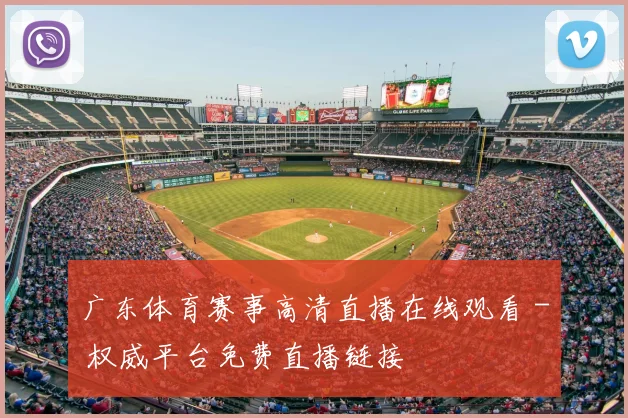 广东体育赛事高清直播在线观看 - 权威平台免费直播链接