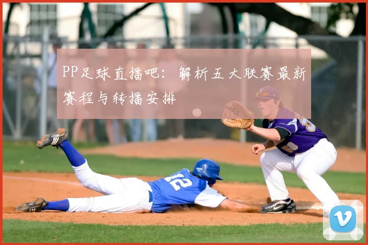 PP足球直播吧:解析五大联赛最新赛程与转播安排